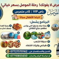 الموصل • باص VIP • الأطفال مجاناً