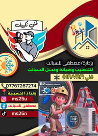 تنصيب سبلت • شحن غاز R22/A410 • بغداد