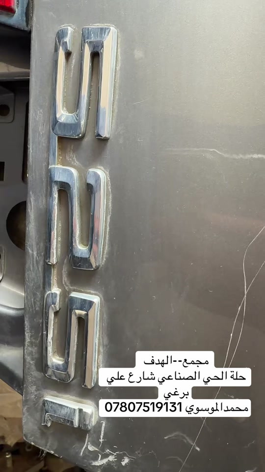 #بصرة_موصل_كركوك_نجف_بغداد_حلة_انبار #اربيل #بغداد #bmwmotorsport 

نص مكتوب في الصور:
- مجمع--الهدف حلة الحي الصناعي شارع علي برغي محمد الموسوي ***********
