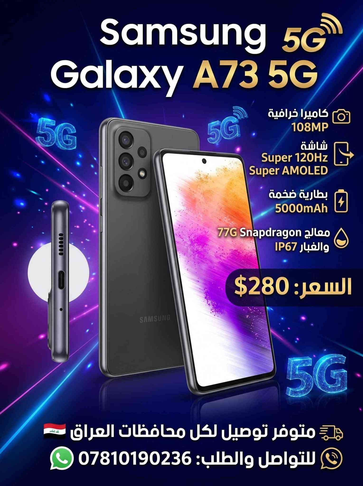 سامسونج A73 5G • ٢٥٦ جيجا ٨ رام • كاميرا ١٠٨ ميجا