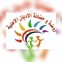 📢 تعلن إدارة روضة الأديان الاهلية عن فتح باب التسجيل في الصف التمهيدي ...