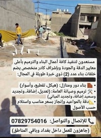 بناء وترميم • خبرة طويلة • بغداد