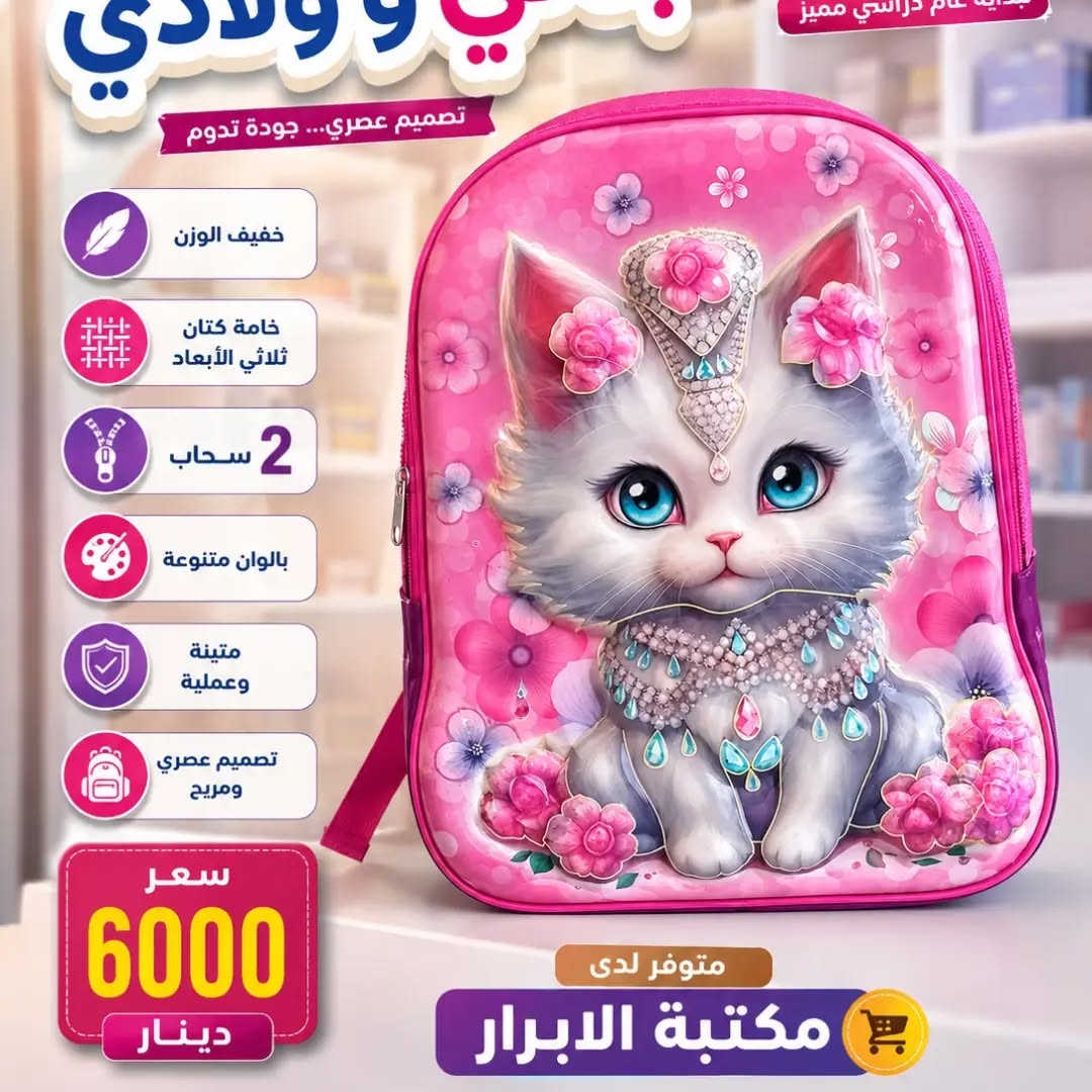 لكل طلاب المرحلة الابتدائية، وفرنا لكم حقائب ظهر مدرسية ثلاثية الأبعاد (3D) بأشكال مميزة ومحببة للأطفال، تجمع بين العصرية والجودة العالية لتناسب مستلزمات طفلك اليومية ✨
​💰 السعر: 6,000 دينار فقط!
🚚 خدمة التوصيل: متوفرة داخل منطقة الغراف.
​📍 متوفرة الآن لدى: مكتبة الأبرار للقرطاسية
​📞 للجز والاستفسار عبر الواتساب:
• ***********
• ***********

نص مكتوب في الصور:
- قرطاسية . ألعاب . مطبوعات . خدمات إلكترونية
- قضاء الغراف - مجاور القائم مقامية
- حقيبة ظهر مدرسية 3D
- مناسبة المرحلة الابتدائية
- ألوان مختلفة
- خفيفة الوزن
- خامة كتان
- 2 سحاب
- تصميم ثلاثي الأبعاد
- 3D
- متوفر توصيل داخل الغراف
- السعر
- 6000
- دينار
- متوفر داخل
- مكتبة الأبرار
- للحجز و الاستفسار
- بداية عام دراسي مميز
- متشي و ولادي
- تصميم عصري... جودة تدوم
- خفيف الوزن
- خامة كتان ثلاثي الأبعاد
- بالوان متنوعة
- متينة وعملية
- تصميم عصري ومريح
- سعر 6000 دينار
- متوفر لدى
- مكتبة الابرار
- خفيف الوزن خامة كتان ثلاثي الأبعاد 3D 2 سحاب بألوان مختلفة سعر 6000 دينار متوفر لدى مكتبة الابرار للحجز والاستفسار *********** *********** الابرار للقرطاسية ah_alabra a_252627
- بدأ عام دراسي مميز
- وولادي
- بألوان مختلفة
- بداية عام دراسي مميز تصميم عصري... جودة تدوم مميزات الحقيبة خفيف الوزن خامة كتان ثلاثي الأبعاد 2 سحاب متينة وعملية تصميم عصري ومريح بألوان مختلفة سعر 6000 دينار متوفر لدى مكتبة الابرار مناسبة للمدرسة والروضة