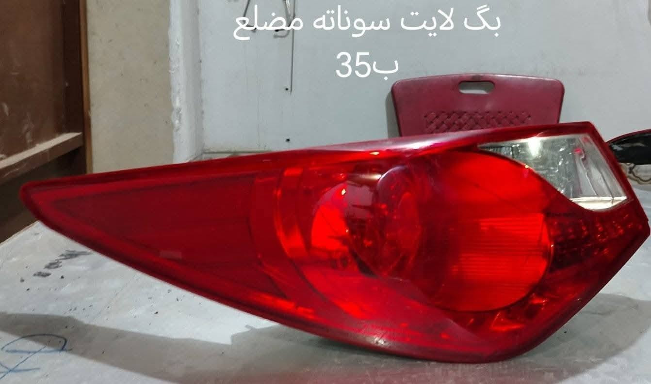 السلام عليكم بگ لايتات كوري مشكل جمله فقط شلعه وحده العدد 33قطعه سعر القطعه 6الاف دينار جمله ***********

نص مكتوب في الصور:
- بگ لایت سوناته
- مضلع ب 35
- بگ لایت اپتیما زوم 2012 ب 160 الف
- بگ لایت سوناته ضلع 35 پ
- بگ لایت ازیرا الزوج ب60الف