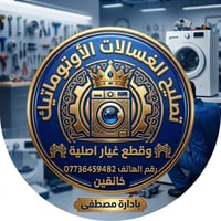تصليح غسالات • أوتوماتيك • خانقين