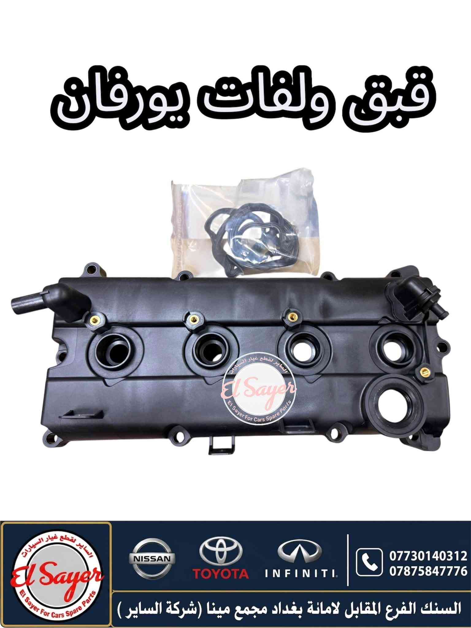 متوفر قطع غيار هايس يورفان
للطلب والاستفسار عن الاسعار واتساب 

***********

***********

العنوان : السنك الفرع المقابل لامانة بغداد مجمع مينا 
( شركة الساير )

نص مكتوب في الصور:
- يدة لايت يورفان 2010 ناصيه
- NISSAN
- TOYOTA
- INFINITI
- السنك الفرع المقابل لامانة بغداد مجمع مينا (شركة الساير)
- دهن محرك نيسان اصلي وكاله 10W-30
- لايت نيسان يورڤان 2014-2018
- واقيات طين يورفان
- بك لايت هايس
- 2014-2018
- فعد هايس 2016 ابيض El Sayer For Cars Spare Parts NISSAN TOYOTA INFINITI *********** *********** السنك الفرع المقابل لامانة بغداد مجمع مينا (شركة الساير )
- قاعدة فيت هايس 2020 بوز
- El Sayer
- El Sayer For Cars Spare Parts
- NISSAN TOYOTA INFINITI
- السنك الفرع المقابل لامانة بغداد مجمع مينا (شركة الساير )
- قبق ولفات يورفان
- السير لقطع غيار السيارات El Sayer For Cars Spare Parts
- حساس كيلو متر يورفان
- 0787584776
