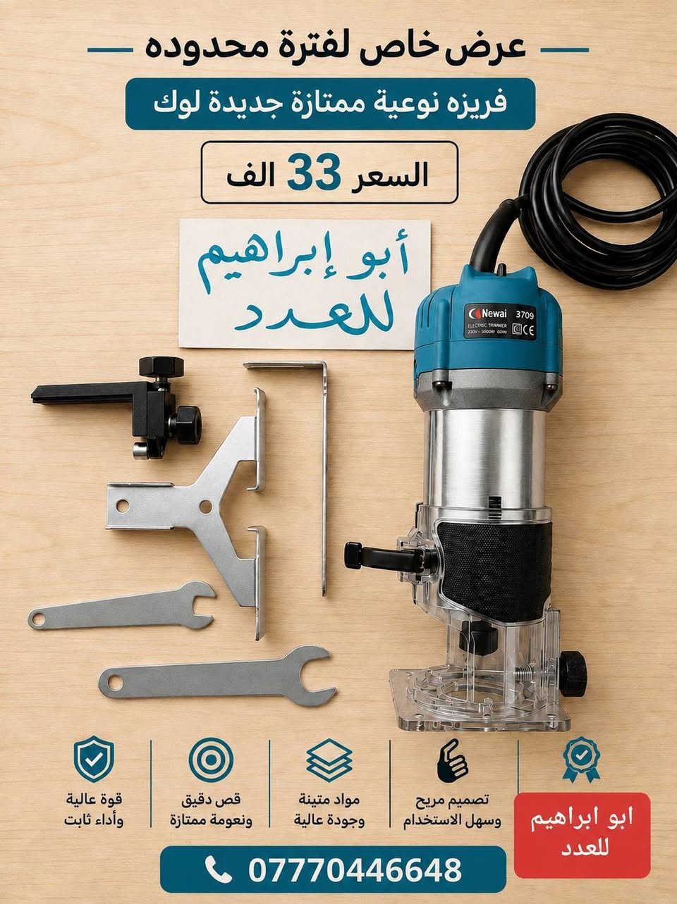 ***********

نص مكتوب في الصور:
- نقشات مختلفة
- ابو ابراهيم للعدد
- عرض خاص لفتره محدوده
- فريزه وضربات ومسطرة
- تقيله السعر 60 الف
- والتوصيل مجانا
- عرض خاص لفترة محدوده فريزه نوعية ممتازة جديدة لوك السعر 33 الف أبو إبراهيم للعدد قوة عالية وأداء ثابت قص دقيق ونعومة ممتازة مواد متينة وجودة عالية تصميم مريح وسهل الاستخدام ابو ابراهيم للعدد ***********