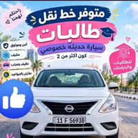 نقل طالبات • بساتين-سومر • سيارة حديثه