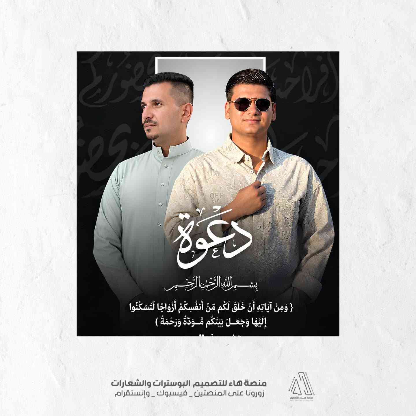 #دعوا_فرحتكم_تبدأ_بانطباع_ساحر

يسعدني بتصميم دعواتكم 
واستقبال طلباتكم  عبر الخاص لنبدأ بتصميم دعوة أحلامكم. ألف مبارك مقدماً لكل العرسان! 

تصاميم تناسب كل الأذواق (الكلاسيكية الناعمة، الملكية الفخمة، أو المودرن العصرية).
 دقة واضحة ومثالية للمشاركة عبر الواتساب ومجموعات الأهل والأصدقاء، أو للطباعة المباشرة.
 اهتمام بأدق التفاصيل من اختيار الخطوط والزخارف وحتى تنسيق الألوان.

للطلب والاستفسار 
واتساب :  ***********
 تلكــرام : https://t.me/aaryte

نص مكتوب في الصور:
- تصميم بوستر عقد قران + زواج
- دعوة
- بِسْمِ اللَّهِ الرَّحْمَنِ الرَّحِيمِ
- { وَمِنْ آيَاتِهِ أَنْ خَلَقَ لَكُم مِّنْ أَنفُسِكُمْ أَزْوَاجًا لِّتَسْكُنُوا إِلَيْهَا وَجَعَلَ بَيْنَكُم مَّوَدَّةً وَرَحْمَةً }
- يتشرف السيد
- عبد القادر العزاوي
- بدعوتكم لحضور حفل حنة ولده
- مصطفى عبد القادر العزاوي
- وذلك يوم الخميس | في تمام الساعة | العنوان : بغداد _ جسر
- الموافق 2026/9/24 | 6:00 مساءً | ديالى _ المكرغوليه
- وحضوركم يزيدنا فرحاً و سروراً
- منصة هاء للتصميم البوسترات والشعارات
- زورونا على المنصتين _ فيسبوك _ وإنستگرام
- دعوة بسم الله الرحمن الرحيم { وَمِنْ آيَاتِهِ أَنْ خَلَقَ لَكُم مِّنْ أَنفُسِكُمْ أَزْوَاجًا لِّتَسْكُنُوا إِلَيْهَا وَجَعَلَ بَيْنَكُم مَّوَدَّةً وَرَحْمَةً } منصة هاء للتصميم البوسترات والشعارات زورونا على المنصتين _ فيسبوك _ وإنستگرام
- يتشرف السيد عبدالقادر العزاوي منصة هاء للتصميم البوسترات والشعارات زورونا على المنصتين - فيسبوك - وإنستقرام
- بدعوكم لحضور حفل حنة ولده مصطفى عبد القادر العزاوي منصة هاء للتصميم البوسترات والشعارات زورونا على المنصتين _ فيسبوك _ وإنستقرام