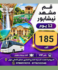 قم مشهد نيشابور • ١٢ يوم • باص VIP