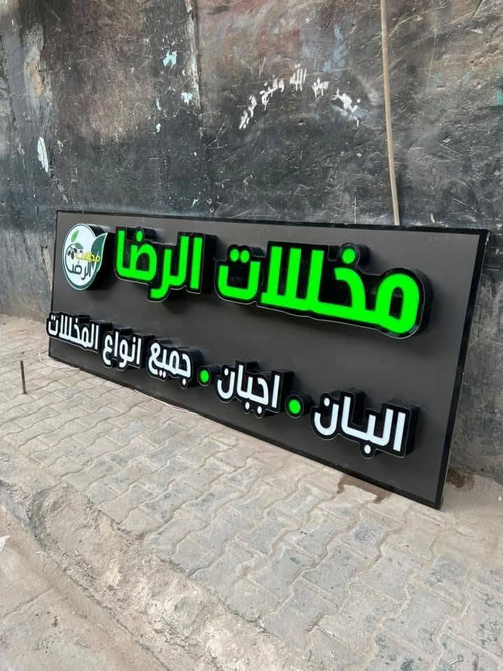 جانب من أعمال مطبعة حجي محمد للدعاية و الإعلان 🙋🙋🙋🙋
حروف ضوئية بارزه 3D 
متكون من ...
✅💯بلاستك تايلاندي سامبكس الاصلي ضمان  10 سنوات
✅💯لد سامسونك كوري 🇰🇷ضمان حقيقي ٣سنوات
✅💯لف المنيوم  لف مثقب لف ملون
✅💯التصميم والتركيب مجاني...👩‍💻👩‍💻👩‍💻
📞***********
📌 العنوان الشطرة جسر الحاج خيون مقابل مطعم البارق كل الهلا
والسعر 🔥
