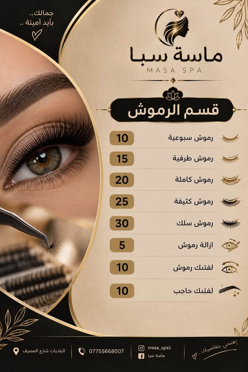 عروض ماسة سبا

نص مكتوب في الصور:
- جمالك بأيد أمينة .. ماسة سبا MASA SPA قسم الأظافر 5 بدكير عادي 8 بدكير ملكي 5 منكير 15 جل اكستينشن + منكير 18 جل اكستينشن + جلش 20 جل اكستينشن + جلش + منكير 23 جل اكستينشن + جلش + منكير + فل دزاين 10 سترونك 15 سترونك + جلش 5 بناء اظفرين قدم 5 جلش 3 دزاين 2 ازالة جلش 3 ازالة جل 5 شمع البرافايبن البلديات شارع المصرف *********** masa_spa1 ماسة سبا إهتمي بتفاصيلك .. ♡
- جمالك يبدأ من هنا.. ماسة سبا MASA SPA قسم الشعر 3 غسل الشعر 5 سشوار 8 ويفي 5 قص شعر 15 تريتمنت جميع اطوال الشعر 20 معالج الكافيار 50 تسريح شعر قصير 75 تسريح شعر وسط 100 تسريح شعر طويل 150 تسريح شعر طويل جداً 15 صبغ جذور 25 صبغ شعر كامل يبدأ من 5 حف حاجب 8 حف وجة كامل 10 حف مع واكس 5 واكس 35 واكس كامل للجسم البلديةت شارع المصرف *********** masa_spa1 ماسة سبا إهتمي بنفسك..
- جمالكِ.. بأيد أمينة.. ماسة سبا MASA SPA قسم التاتو 40 فايبروز 40 اومبري 30 مايكرو 25 بلوك تفاصيل صغيرة.. تُحدث فرقاً كبيراً إهتمي بتفاصيلك.. البلدبات شارع المصرف *********** masa_spa1 ماسة سبا
- جمالك .. بأيد أمينة ♡ ماسة سبا MASA SPA قسم تنظيف البشرة بشرة صحية .. أكثر إشراقا .. 10 تنظيف عادي 15 تنظيف هايدروفيشل 25 تنظيف ملكي لأن بشرتك تستحق العناية الأفضل .. NATURAL BEAUTY ALWAYS البلدية شارع المصرف *********** masa_spa1 ماسة سبا إهتمي بتفاصيلك .. ♡
- جمالكِ.. بأيد أمينة.. ماسة سبا MASA SPA قسم الرموش رموش سبوعية 10 رموش طرفية 15 رموش كاملة 20 رموش كثيفة 25 رموش سلك 30 ازالة رموش 5 لفتك رموش 10 لفتك حاجب 10 البلديات شارع المصرف *********** masa_spa1 ماسة سبا إهتمي بتفاصيلكِ..
- جمالك .. يبدأ من هنا .. ماسة سبا MASA SPA قسم الحمام المغربي تراث أصيل .. لعناية أعمق بجمالكِ 20 حمام التركي جاكوزي + سكرابات + ضيافة 25 حمام المغربي جاكوزي + صبة حرارية + كيس + ليفة + سكرابات + ضيافة 30 حمام الملكي جاكوزي + صبة حرارية + مساج + كيس + ليفة + شكراب النيلة + صابونة النيلة + شامبو + مكيف جوز الهند + ضيافة 50 حمام العثماني جاكوزي + صبة حرارية + مساج + كيس + ليفة + شامبو الغار + صابون الغار + + سكراب حمام المغربي + مقشر وتبيض + معالج شعر + ضيافة + اركيلة البلدبات شارع المصرف 0775568007 masa_spa ماسة سبا لأنك تستحقين الأفضل.. استمتعي بتجربة استثنائية ..