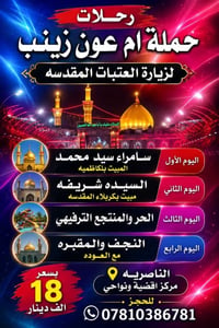 زيارة العتبات • الناصرية • رحلات ام عون
