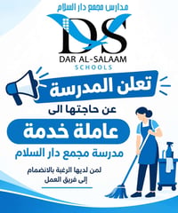 موظفة خدمة • مجمع دار السلام • ملتزمة