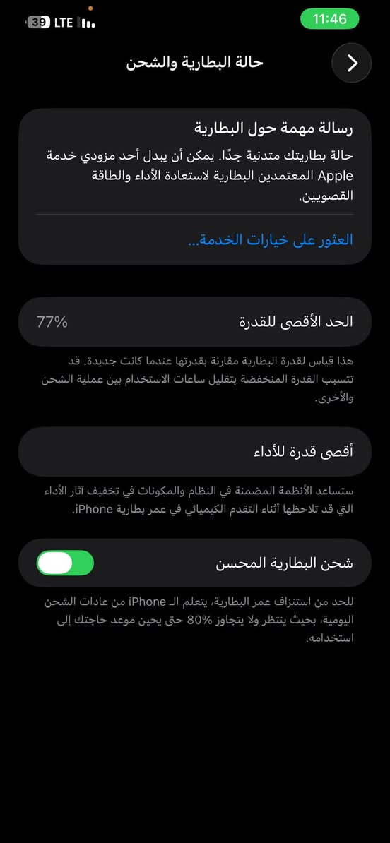 السلام عليكم ايفون 12ابرو ماكس
ذاكره 256
بطاريه ابلاديه ممبدله ولا معلايه 77
اجهاز اتحده 12ابنضافته شخط واحد ما بي 
السعر 500بي مجال  
مكاني بغداد 
رقمي ***********

نص مكتوب في الصور:
- 11:46 39 LTE حالة البطارية والشحن رسالة مهمة حول البطارية حالة بطاريتك متدنية جدًا. يمكن أن يبدل أحد مزودي خدمة Apple المعتمدين البطارية لاستعادة الأداء والطاقة القصويين. العثور على خيارات الخدمة... 77% الحد الأقصى للقدرة هذا قياس لقدرة البطارية مقارنة بقدرتها عندما كانت جديدة. قد تتسبب القدرة المنخفضة بتقليل ساعات الاستخدام بين عملية الشحن والأخرى. أقصى قدرة للأداء ستساعد الأنظمة المضمنة في النظام والمكونات في تخفيف آثار الأداء التي قد تلاحظها أثناء التقدم الكيميائي في عمر بطارية iPhone. شحن البطارية المحسن للحد من استنزاف عمر البطارية، يتعلم ال iPhone من عادات الشحن اليومية، بحيث ينتظر ولا يتجاوز 80% حتى يحين موعد حاجتك إلى استخدامه.
- حول الاسم iPhone إصدار iOS 26.5.2 اسم الطراز iPhone 12 Pro Max رقم الطراز MGD23J/A الرقم التسلسلي F2LFROPH0D4P انتهت صلاحية التغطية سجل تاريخ القطع والخدمة الأغاني 0 الفيديوهات 128 الصور 423 التطبيقات 30 السعة 256 غ.ب. متوفرة 191.75 غ.ب.