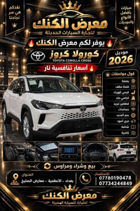 كورولا كروس • ٢٠٢٦ • الأعظمية