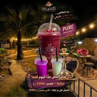 نركيلة رمان • عصير فريش • عرض اليوم