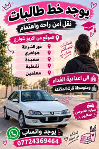 نقل طالبات • نقل آمن • سيارة خصوصي