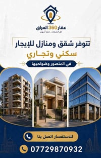 المنصور • شقق للإيجار • إيجار تجاري