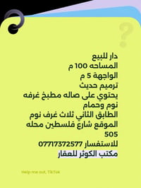 لا توجد تفاصيل  نص مكتوب في الصور: - دار للبيع المساحه 100 م الواجهة 5...