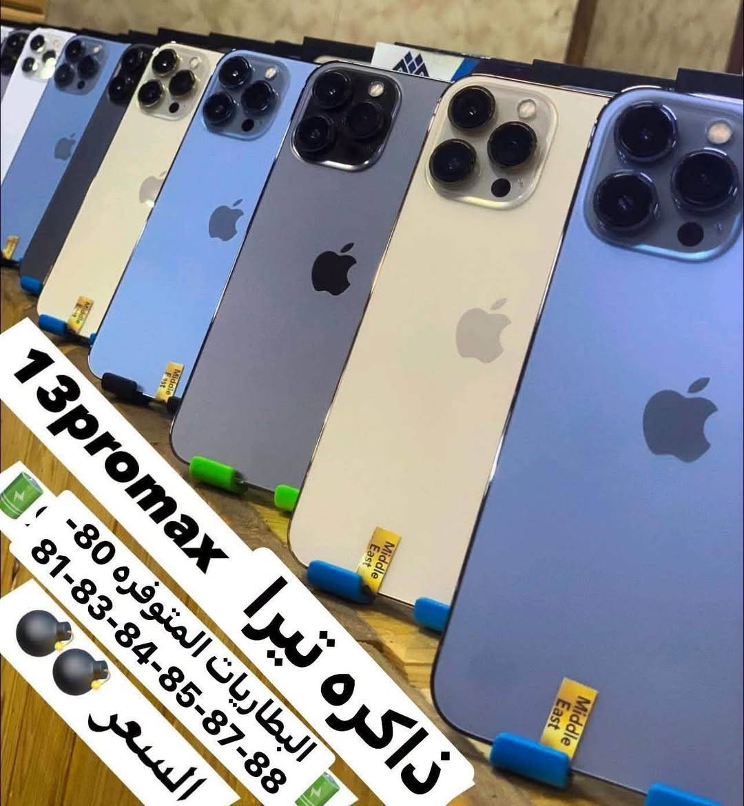 زبائننا الي حاجزين🔥ذاكره 1 تيرا (العملاقه) 13promax بسعر اخو البلاش🔥البطاريات المتوفره(🔋80-81-82-83-84-86-87-88)بلاد شرط الفحص والضمان
للاستفسار  اتصل على رقم المبيعات *********** 
ذي قار قضاء الشطره قرب قصر الحاج خيون نتشرف بزيارتكم 🩷💙❤️🧡💚
