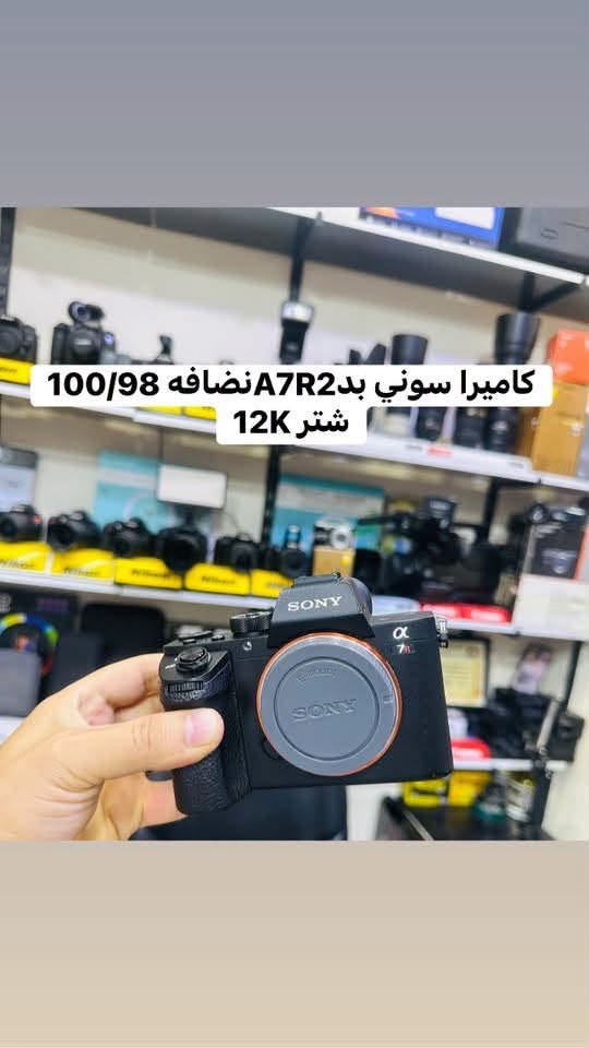🔷📸يتوفر لدينا جميع الكاميرات والعدسات اصليه مكفول من اي 
عطل او تصليح ضمان استبدال لمده 🌹يومين فقط في حال وجود عطل 📸🔷
📸مع 📸
 ملحقاتها الأساسية وملحقات اضافيه رام +حقيبه +توصيل 🔷
اوقات العمل من الساعه ال6 عصرا الى ال10مسأ
——————————————————————

📸📸كاميرات سوني 📸📸

كاميرا سوني بدي فقط A7R2سعر مليون و75الف 
شتر 12K

كاميرا سوني بدي فقط A7S3مارك 3سعر مليونين 975
شتركاميرا 18K
كاميرا سوني بدي فقط A7مارك 3سعر مليون و375

كاميرا سوني A3000عدسه 18.55السعر 425الف 

كاميرا سوني الفاa37عدسه 18.55السعر 475الف 

كاميرا كوبرو 10استخدام فحص فقط السعر 415الف 

كاميرا كوبرو 7السعر 290الف 

كاميرا كوبرو 10استخدام فحص فقط السعر 410 
——————————————————————-
📸📸كاميرات نيكون 📸📸

كاميرا نيكون بدي 750 فقط فول فريم سعر 925الف 
نضافه 100/98

كاميرا نيكون D610بدي فقط فول فريم سعر 675الف 

كاميرا نيكون D7500 عدسه18.140سعرمليون و25 
نضافه 100:98

كاميرا نيكون D7500عدسه 18.140السعر 875الف 

كاميرا نيكونD7200 عدسه نيكون18.105السعر  765

كاميرا نيكون D7100 +عدسه18.105السعر  665الف

كاميرا نيكون D5300عدسه 18.55السعز 475الف  

كاميرا نيكون D5300عدسه 18.55سعر 375الف 
ملاحضه الفلاش عاطل 

كاميرا نيكون 5200عدسه 18.55سعر 415الف   

كاميرا نيكون 3200 عدسه اصليه 18.55 سعر 300الف
 
كاميرا نيكون D90 +عدسه 18.105سعر 475الف 

كاميرا نيكون D90عدسه 18.55سعر 335الف  

كاميرافديو حجم وسط مع عدسه وملحقات سعر175

كاميرا فديو حجم صغير مع ملحقات سعر 110الف 
———————————————————————
📸📸كاميرات  كانون 📸📸

كاميرا كانون نوع  RPبدي فقط سعر 975الف 

كاميرا كانون 5Dمارك 3بدي فقط السعر 975الف 

كاميرا كانون 5Dمارك 2بدي فقط السعر 625الف 

كاميرا كانو6DM1بدي +كرب سعر 675الف 

كاميرا كانون 6DM1بدي فقط سعر 625الف 

كاميرا كانون 90Dبدي فقط السعر مليون و75الف  

كاميرا كانون 90Dعدسه 18.135السعر مليون و225

كاميراكانون 250D عدسه STM18.55سعر 685الف 

كاميرا كانون 7DM1عدسه 18.55سعر 525الف 

كاميرا كانون 750Dعدسه 18.55STMسعر575الف

كاميرا كانون 700D عدسه STM 18.55سعر465الف

كاميرا كانون 650Dعدسه 18.55السعر 435الف 

كاميرا كانون 600Dمع كرب مع عدسه 18.55سعر410

كاميرا كانون 550Dعدسه 18.55السعر 365الف 

كاميرا كانون 1300Dعدسه 18.55السعر 345الف 

كاميرا كانون 1200Dعدسع 18.55السعر 315الف  

📸📸📸📸📸📸📸📸📸📸📸📸📸📸📸📸
  التوصيل 🚕مجاني🎁 لكل العراق 
 (***********او اتصال +واتساب)
الاستفسار عن طريق الواتساب او ماسنجر 

      موقع المحل :-🧭بغداد الصليخ مجاور مطعم دجاج العربه 📸📸
  🛑أوقات الدوام من 5عصرا الى  الساعه 10مسا🛑
________________________________
 🛑مكتب الليث لبيع الكاميرات🛑
