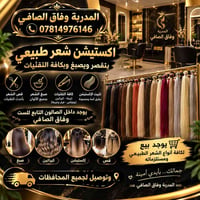 اكستيشن طبيعي • توصيل لجميع المحافظات • صالون وفاق الصافي