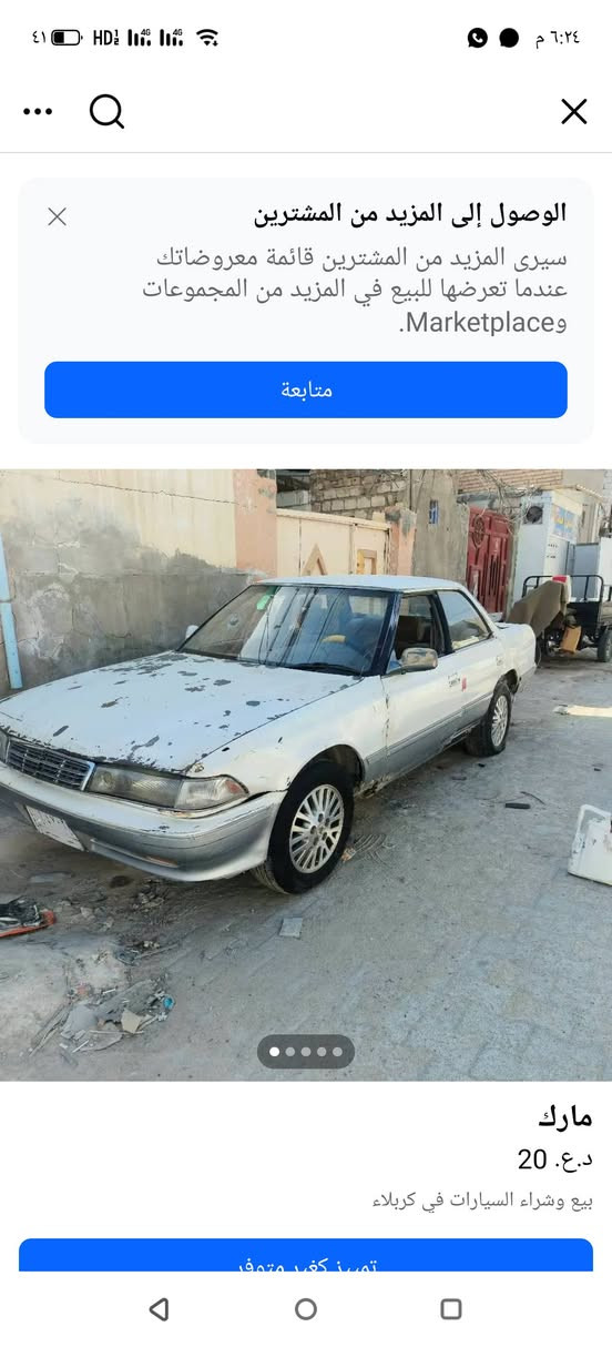 مارك رقم نجف محرك وكير وتخم بل كارتون بس كشره يريد ترتيب سعر 16 مكاني نجف ***********

نص مكتوب في الصور:
- 4 من 5
- الوصول إلى المزيد من المشترين
- سيرى المزيد من المشترين قائمة معروضاتك عندما تعرضها للبيع في المزيد من المجموعات وMarketplace.
- متابعة
- مارك
- 20 د.ع.
- بيع وشراء السيارات في كربلاء
- تواصل عبر متصفح
- 3 من 5
- 1 من 5
