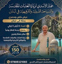 لبنان • ٤ أيام • زيارة العتبات