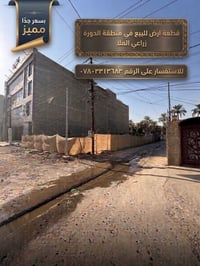 قطعة ارض  للبيع المساحة 130متر طابو زراعي  العنوان الدورة شارع المصافي...