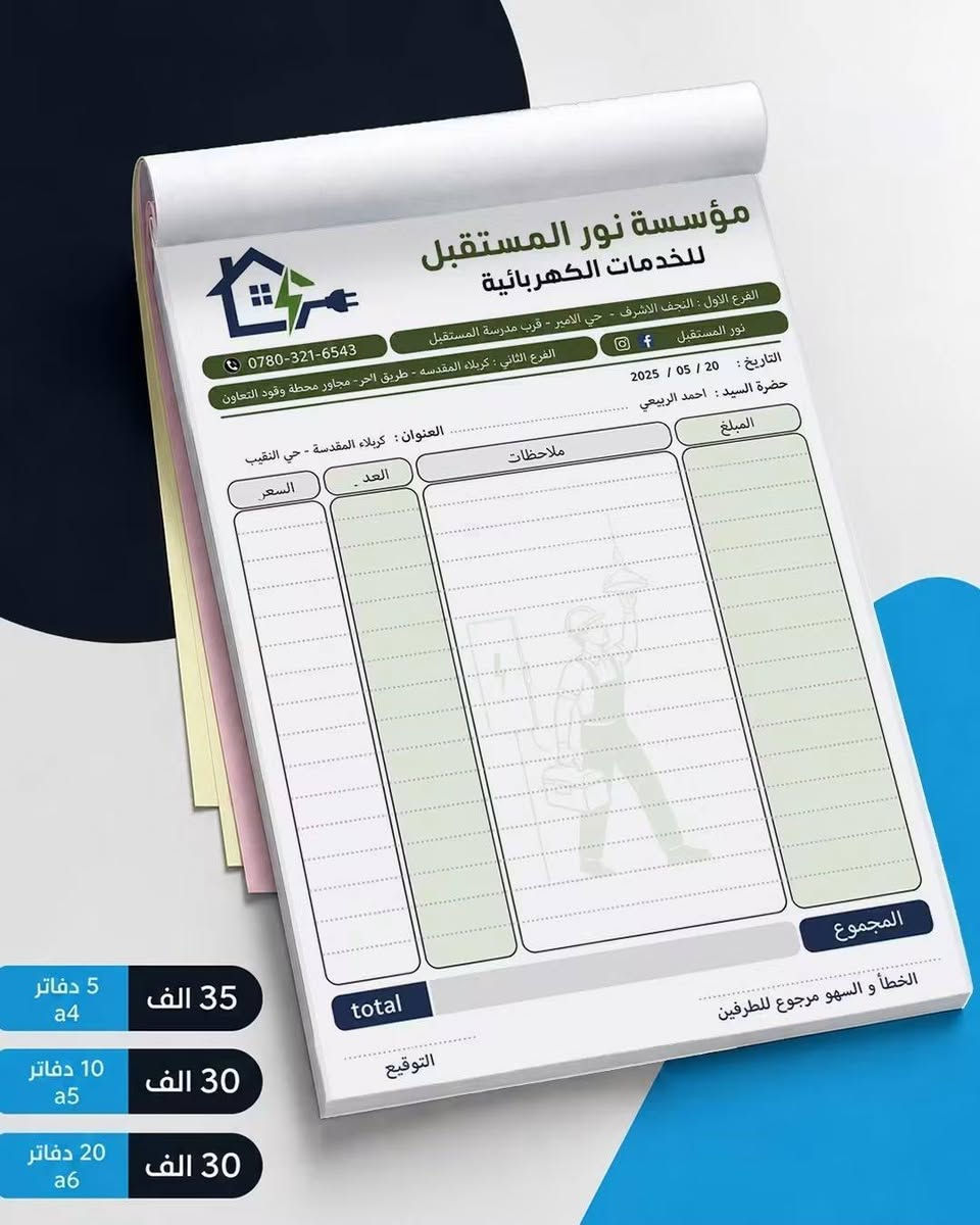 📌 طباعة الوصولات والراجيتات بجودة عالية
✅ المواصفات:
• مكربن
• منمّر
• مخرّم
• نسختان (أصل + نسخة)
• كل دفتر يحتوي على 100 ورقة (50 أصل + 50 نسخة)
━━━━━━━━━━━━━━━━━━
📄 وصولات A4 (20 × 30 سم)
📚 5 دفاتر = 25,000 د.ع
📚 10 دفاتر = 40,000 د.ع
📚 20 دفتر = 80,000 د.ع
📚 أكثر من 20 دفتر = 3,500 د.ع للدفتر
━━━━━━━━━━━━━━━━━━
📄 وصولات A5 (15 × 20 سم)
📚 10 دفاتر = 30,000 د.ع
📚 20 دفتر = 50,000 د.ع
📚 40 دفتر = 90,000 د.ع
📚 أكثر من 50 دفتر = 2,000 د.ع للدفتر
━━━━━━━━━━━━━━━━━━
📄 وصولات DL (ثلث A4) – 10 × 20 سم
📚 15 دفتر = 30,000 د.ع
📚 30 دفتر = 50,000 د.ع
📚 60 دفتر = 90,000 د.ع
📚 أكثر من 60 دفتر = 1,500 د.ع للدفتر
━━━━━━━━━━━━━━━━━━
📄 وصولات A6 (ربع A4) – 10 × 15 سم
📚 20 دفتر = 30,000 د.ع
📚 40 دفتر = 60,000 د.ع
📚 80 دفتر = 100,000 د.ع
📚 أكثر من 80 دفتر = 1,200 د.ع للدفتر
━━━━━━━━━━━━━━━━━━
🩺 طباعة راجيتات الأطباء (A5)
📚 10 دفاتر = 20,000 د.ع
📚 20 دفتر = 35,000 د.ع
📚 أكثر من 30 دفتر = 1,500 د.ع للدفتر
━━━━━━━━━━━━━━━━━━
🚚 التوصيل إلى جميع محافظات العراق مقابل 5,000 د.ع فقط.
📞 للاستفسار أو تقديم الطلب، راسلنا عبر الصفحة أو اتصل بنا.
*********** _***********
