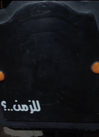 صندوك دلفري • نضيف • البصره زبير