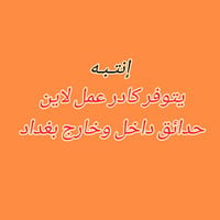 كادر عمل • لاين حدائق • داخل وخارج بغداد