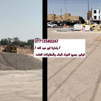 سكلة الغنامي / يوجد رمل وحصو وجص وطابوك واسمنت بانواعه وبرورك  مستعدين...