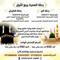 عمرة ربيع الأول • طيران وبري • ١٨/٨/٢٠٢٦