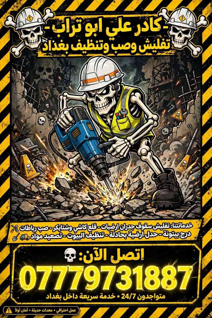 لا توجد تفاصيل

نص مكتوب في الصور:
- كادر ابو تراب للترميم والتفليش
- هدم . ترميم . تفليش المباني
- مرخص
- مرخص ورسمي
- سرعة وأمان
- خبرة
- 10+ سنوات
- خدماتنا:
- هدم المباني القديمة . إزالة الأنقاض
- ترميم وتأهيل . تنظيف المواقع
- بغداد | خدمات 24/7
- اتصل الآن: *********** . Baghdad, Iraq
- كادر علي ابو تراب - تفليش وصب وتنظيف بغداد خدماتنا: تفليش سقوف جدران ارضيات - قلع كاشي وشتايكر - صب رباطات درج بيتونة - عدل ارضية بحادلة - تنظيف البيوت - تصعيد مواد اتصل الآن: *********** متواجدون 24/7 • خدمة سريعة داخل بغداد عمل احترافي • معدات حديثة • أمان أولاً
- خدمات طقم الهدم هدم المباني • إزالة الخرسانة • إزالة الأنقاض • خدمات هدم احترافية خدماتنا: هدم المباني السكنية والتجارية إزالة الهياكل الخرسانية والمعدنية تنظيف وإزالة المخلفات والنفايات سلامة وأمان معدات ثقيلة حديثة هدم سريع وفعال مرخصون ومعتمدون | استجابة 24/7 اتصل الآن للحصول على عرض سعر مجاني! *********** متوفرون 24/7 - خدمة سريعة • أسعار منافسة • عمل احترافي مضمون خدمات الهدم ثقة واحترافية التزام بالمواعيد فريق خبير ومدرب جودة مضمونة نلتزم بمعايير السلامة والبيئة
- كادر تفليش وصب وتنظيف بغداد
- . تفليش سقوف . جدران . ارضيات - قلع كاشي وشتايكر
- . صب رباطات . درج بيتونة - حدل ارضية بحادلة
- . تنظيف البيوت - تصعيد مواد
- اتصل الآن:
- ***********
- عمل احترافي . سرعة . جودة . التزام
