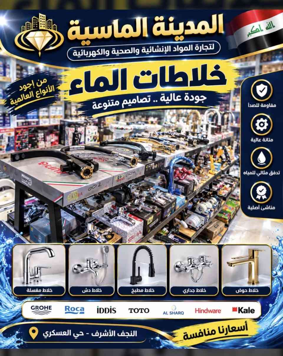 � شركة المدينة الماسية

📢 في ظل تقلبات السوق… نحافظ على ثبات أسعارنا.

💰 أسعارنا ثابتة حسب سعر الصرف
✅ جودة نثق بها
✅ أسعار مدروسة ومناسبة

 شكراً لي 100 الف متابع لثقتهم ونعمل لتوفير طلباتكم 
      من خلال الاتصال والرسائل 🌺

🛒 اطلب الآن واستفد من أسعارنا الحالية!
📩 للطلب والاستفسار، تواصلوا معنا عبر الرسائل أو الاتصال.

🤝 المدينة الماسية… ثقة بالسعر، جودة بالاختيار .

      الاداره
     ابو فهد / ‭***********‬ 

     مبارك.   / ***********

نص مكتوب في الصور:
- المدينة الماسية
- تجارة المواد الإنشائية والصحية والكهربائية
- النجف الأشرف - حي العسكري
- المدينة الماسية لتجارة المواد الإنشائية والصحية والكهربائية خلاطات الماء جودة عالية .. تصاميم متنوعة من أجود الأنواع العالمية مقاومة للصدأ متانة عالية تدفق مثالي للمياه مناشئ أصلية خلاط مغسلة خلاط دش خلاط مطبخ خلاط جداري خلاط حوض GROHE Roca İDDİS TOTO AL SHARQ Hindware Kale النجف الأشرف - حي العسكري أسعارنا منافسة
- المدينة الماسية لتجارة المواد الإنشائية والصحية والكهربائية ماطورات الماء جودة عالية .. وأداء قوي مختلف الأحجام والماركات جودة عالية أداء ممتاز توفير بالطاقة مناسبة لجميع الاستخدامات مياه نظيفة .. لحياة أفضل النجف الأشرف - حي العسكري
- المدينة الماسية لتجارة المواد الإنشائية والصحية والكهربائية الأجهزة المنزلية جودة عالية .. لراحة بيتك أفضل الماركات بأسعار مميزة أجهزة كهربائية منزلية مراوح أدوات مطبخ موازين إلكترونية أجهزة صغيرة منزلية كل ما تحتاجه من الأجهزة المنزلية النجف الأشرف - حي العسكري Panasonic SAMSUNG LG TOSHIBA Midea GREE Mikasa
- المدينة الماسية لتجارة المواد الإنشائية والصحية والكهربائية البنكات السقفيه جودة عالية .. تبريد مثالي مراوح أصلية أحجام متعددة موتورات قوية توفير بالطاقة متوفر الآن النجف الأشرف - حي العسكري الله أكبر