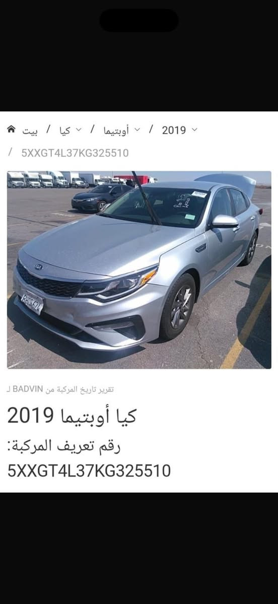 سلام عليكم 
للبيع فقطط
اوبتما 2019 fe ٣ قطع خلفية صبغ بدون ايرباك بجم كبس
الحوض بي تعديل فقط 
اربيل تحويل مباشر 
تبريد ممتاز جداً سيارة نظيفة صدر نص عمر
السعر ١٠٧ وبي مجال بسيط للشراي
العنوان بغداد شارع فلسطين 
***********

نص مكتوب في الصور:
- 2019 / أوبتيما / كيا / بيت / 5XXGT4L37KG325510 تقرير تاريخ المركبة من BADVIN كيا أوبتيما 2019 رقم تعريف المركبة: 5XXGT4L37KG325510