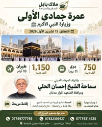 عمرة جمادى الأولى • ١٥ تشرين الأول ٢٠٢٦ • طيران ١٠ أيام