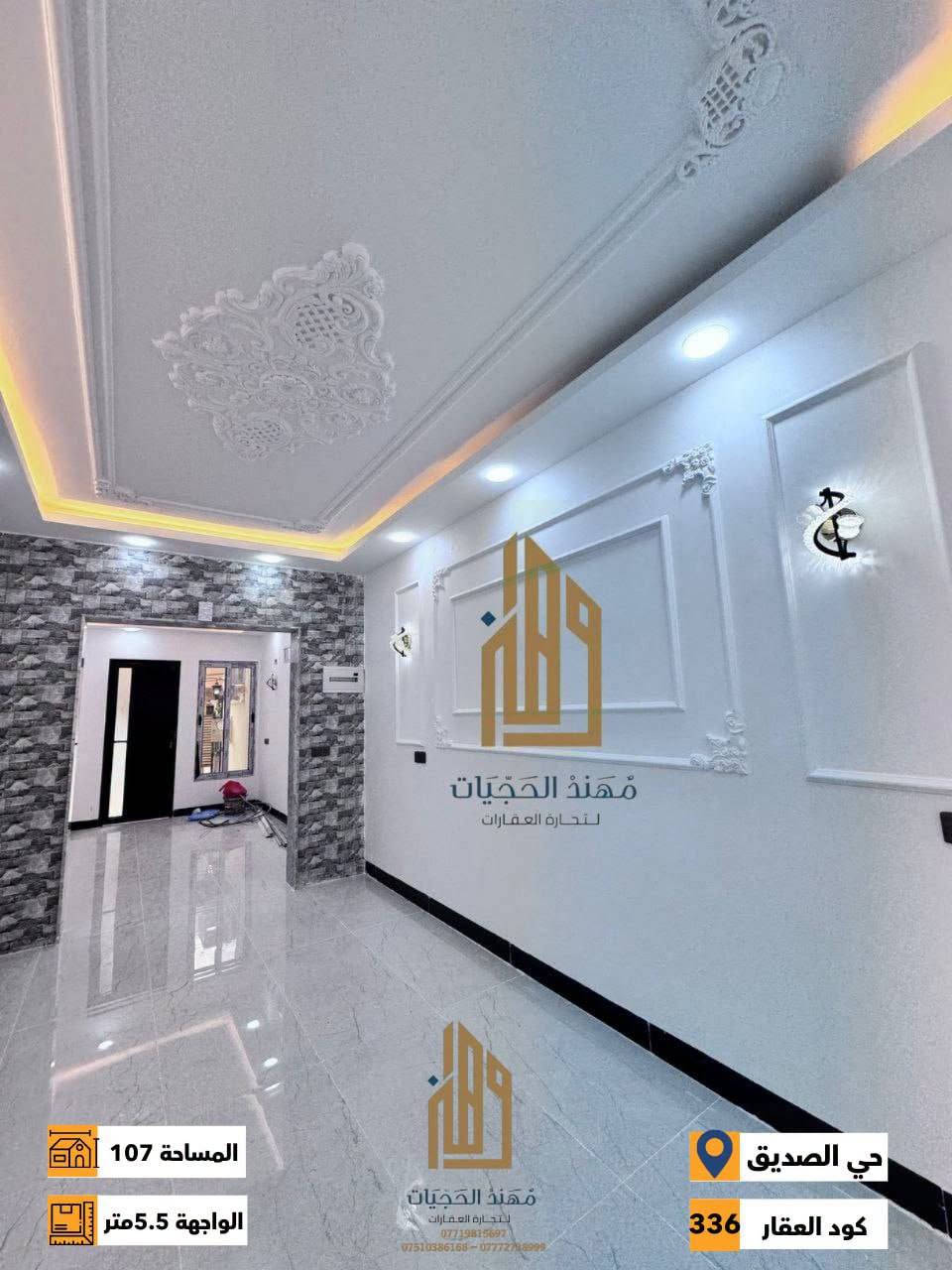 كود ( 336 ) ش
دار زيرو للبيع في حي الصديق الاولى ( قرب جامع المهيمن )
المساحة : 107 متر / الواجهة : 5.5 متر
الاتجاه : شروق ابتدائي
الطابق الاول : غرفة نوم وهول واستقبال ومطبخ وصحيات
الطابق الثاني : غرفتين نوم وهول وصحيات
للاستفسار اكثر يرجى الاتصال على الارقام التالية: 
***********
***********
***********
لمعرفة كافة الاسعار يمكنكم الانضمام الى قناة التلكرام عبر 
الرابط ادناه : 
https://t.me/realestatemhnd
للاستفسار اكثر يرجى الاتصال على الارقام التالية: 
***********
***********
***********
نستقبل عروض البيع والشراء والايجار في اغلب مناطق ساحل الموصل الايسر
عنوان المكتب : الموصل حي الصديق بداية شارع 20 مقابل مثلجات الصنوبر مكتب مهند الحجيات
