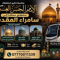 سامراء المقدسة • ٢١/٨ • مبيت منفصل
