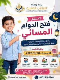 السنابل الذهبية • حضانة ودروس تقوية • جميلة الثانية