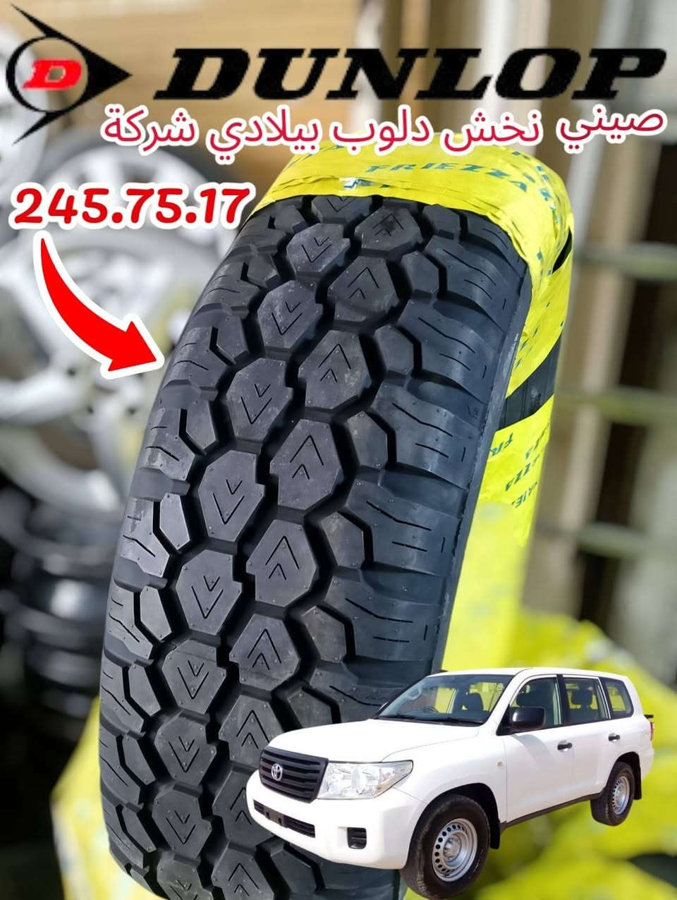 عنوان  کلار توصيل  موجود 
تایرات نخش بیلادی دلوب 
قیاس 245.75.17اسم فریز مودیل جدید
بل واتساب سعر موجود ***********
