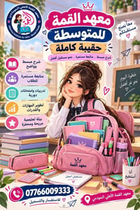 معهد القمة • حقيبة كاملة • المرحلة المتوسطة