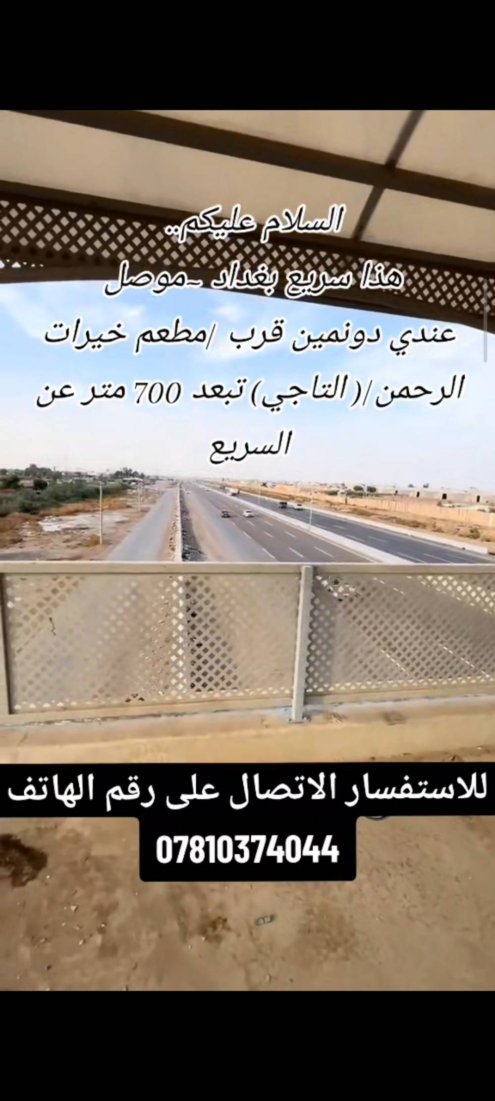 التاجي • دونمين • سريع بغداد موصل