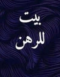 رهنية • ٥٠م • مدخلين