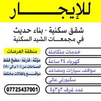 العرصات - بغداد - بناء حديث 07725437001