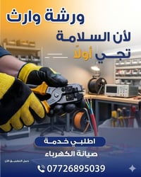 ورشة وارث • صيانة كهربائية • تركيب لوحات