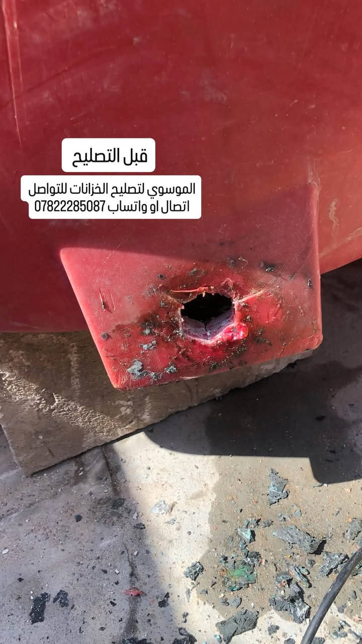 السلام عليكم  مصلح خزانات متنقل
عندك خزان مفطور مكسور كل الي عليك بس تراسلنا واتساب او اتصال ع الرقم *********** واني اجيك للبيت اصلحة الك شغل مضبوط وضمان سنه💯 العمل داخل محافظة كربلاء
