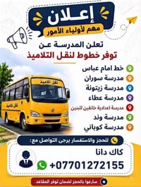 نقل تلاميذ • خط امام عباس • حجز مقاعد